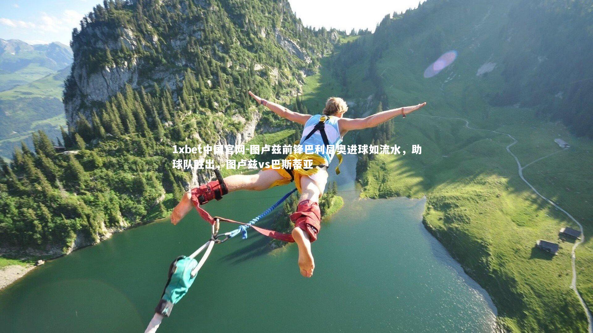 图卢兹前锋巴利尼奥进球如流水，助球队胜出，图卢兹vs巴斯蒂亚