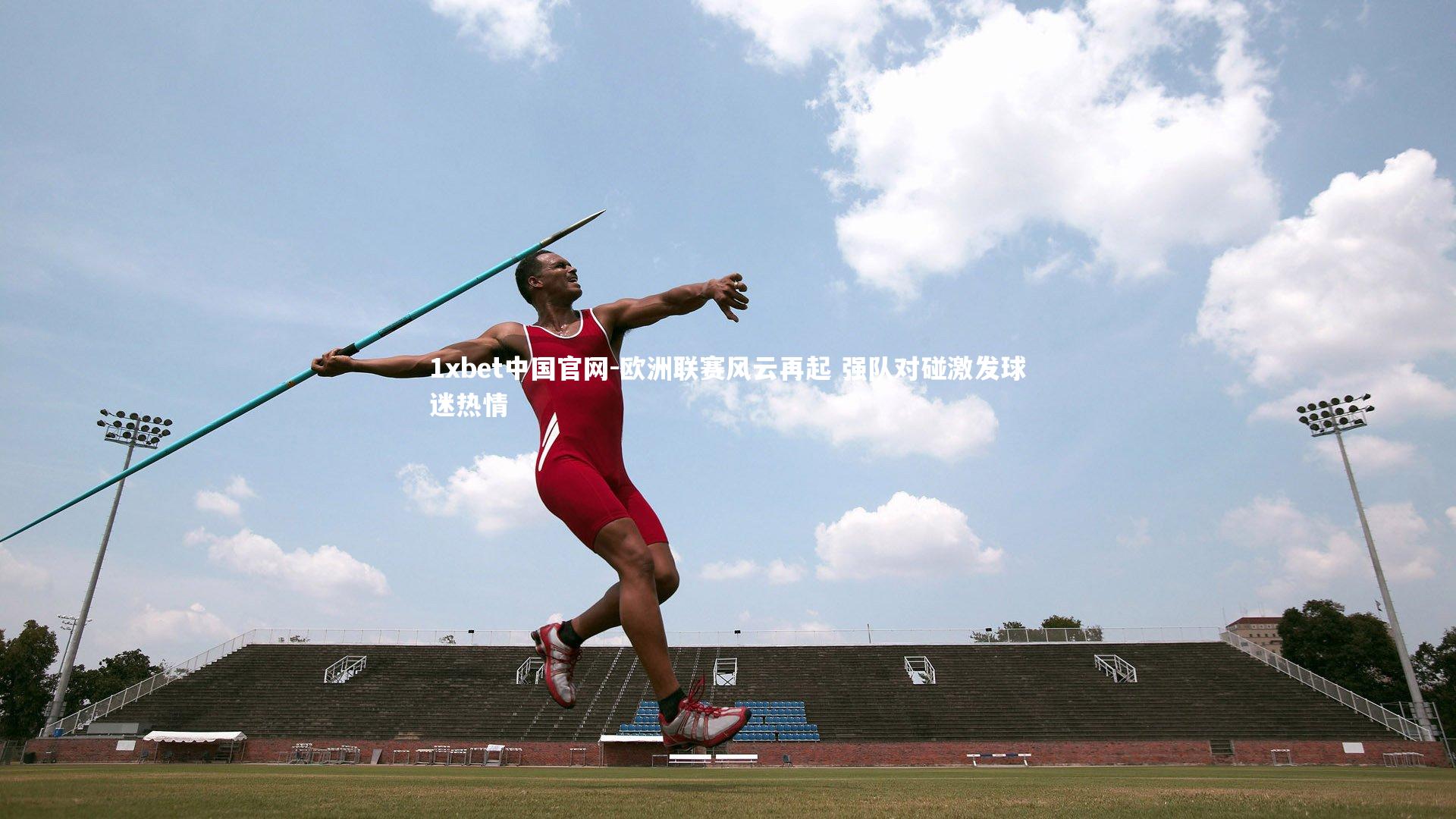 1xbet中国官网-欧洲联赛风云再起 强队对碰激发球迷热情