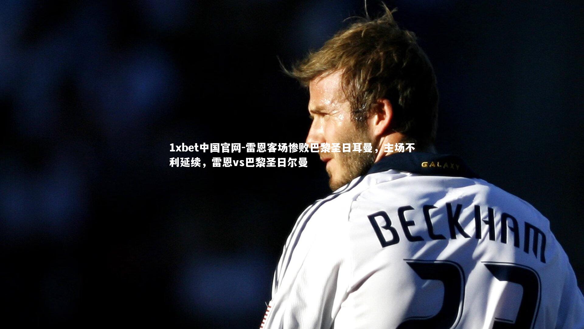 雷恩客场惨败巴黎圣日耳曼，主场不利延续，雷恩vs巴黎圣日尔曼