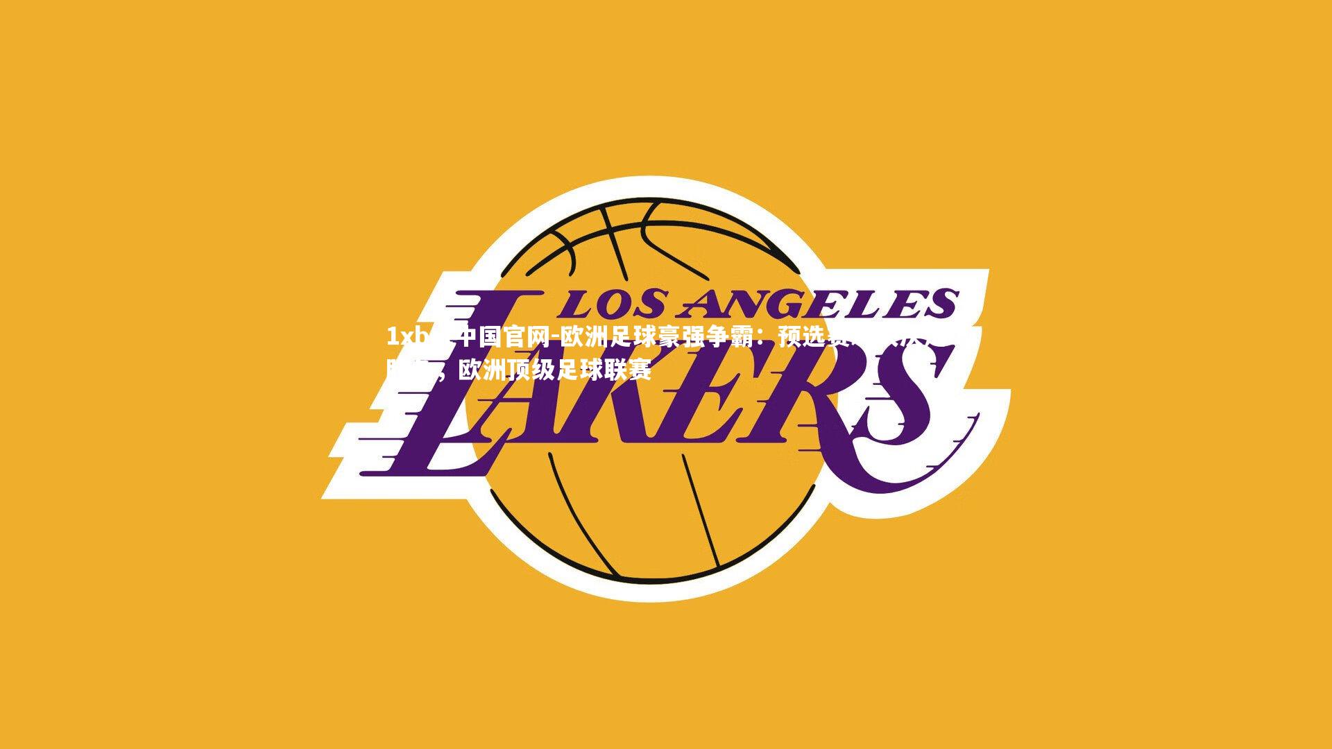 欧洲足球豪强争霸：预选赛对决决定胜负，欧洲顶级足球联赛