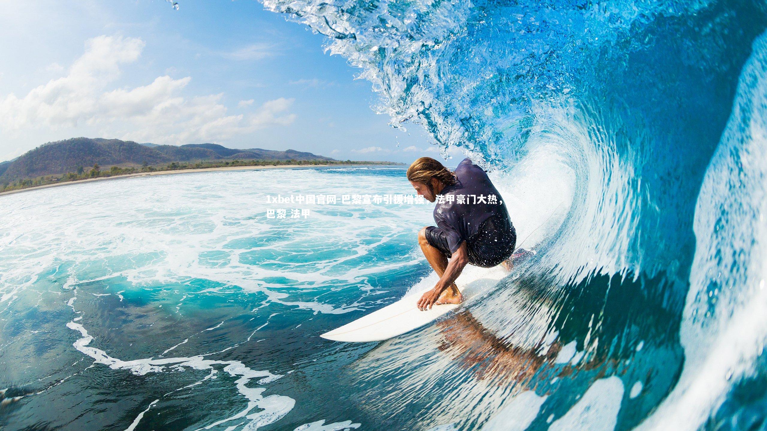 1xbet中国官网-巴黎宣布引援增强，法甲豪门大热，巴黎 法甲