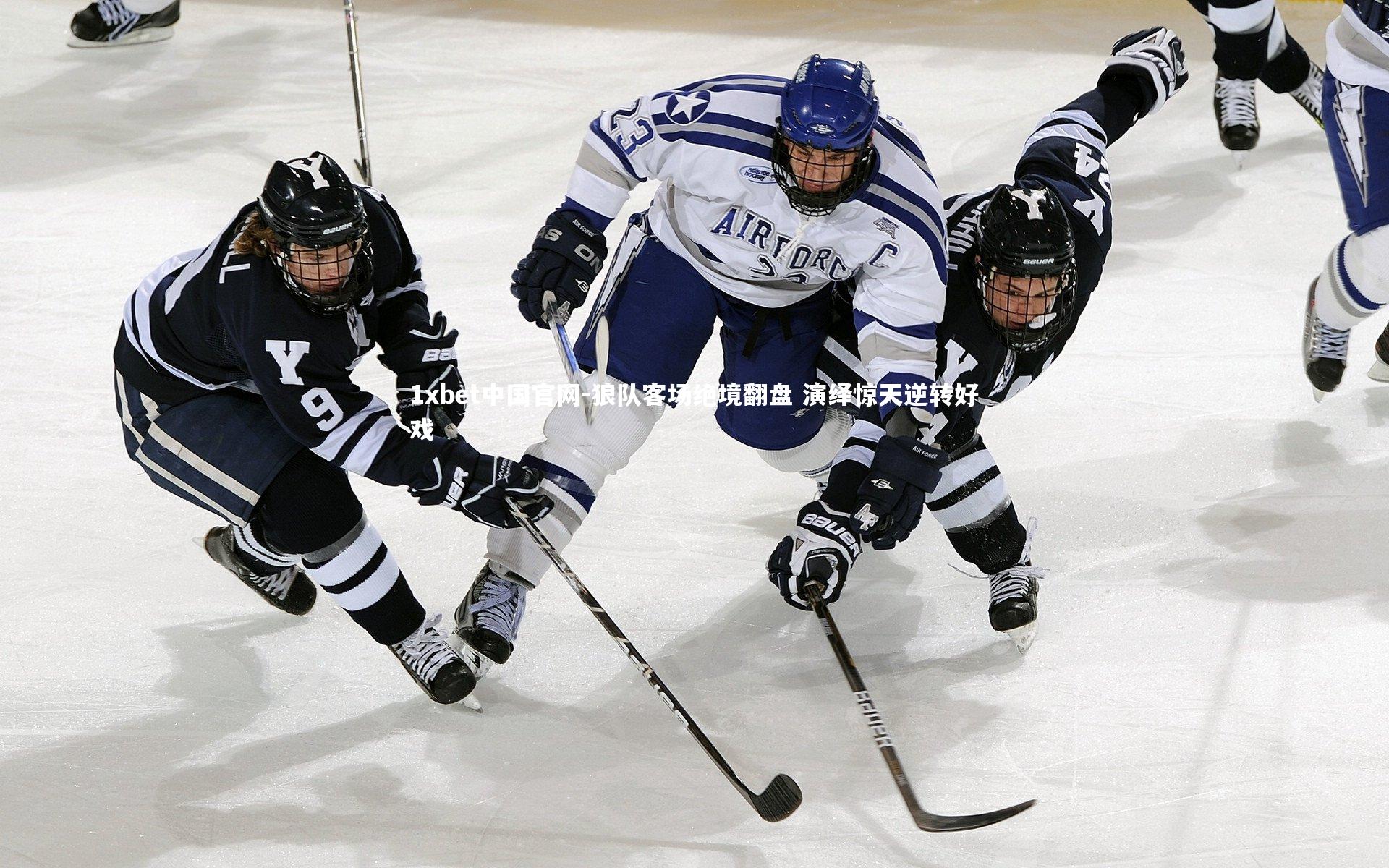 狼队客场绝境翻盘 演绎惊天逆转好戏