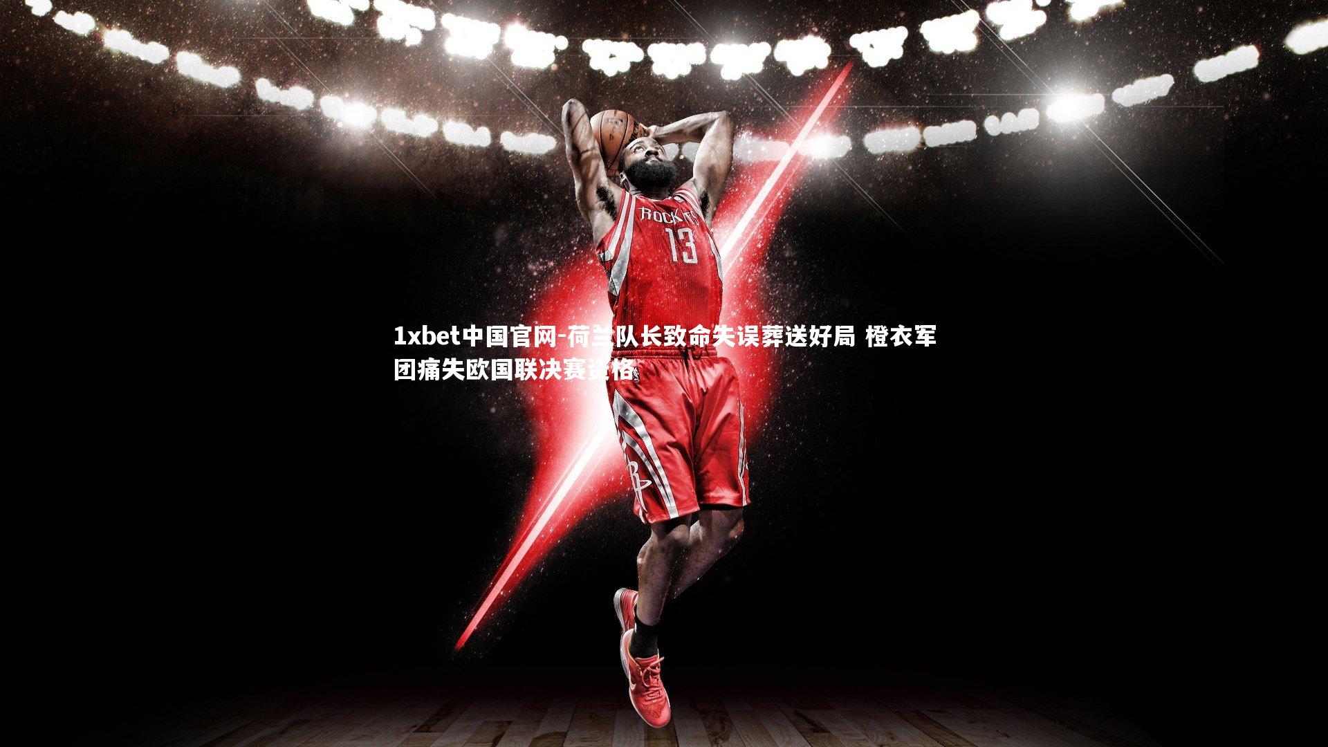 1xbet中国官网-荷兰队长致命失误葬送好局 橙衣军团痛失欧国联决赛资格