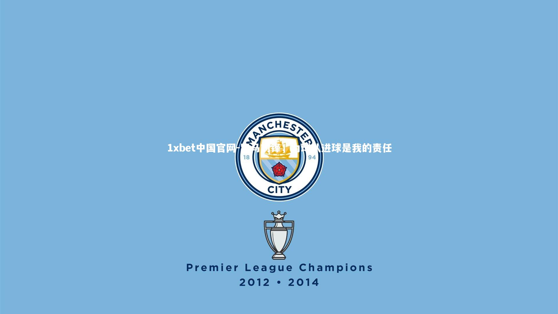 罗马前锋，为球队进球是我的责任