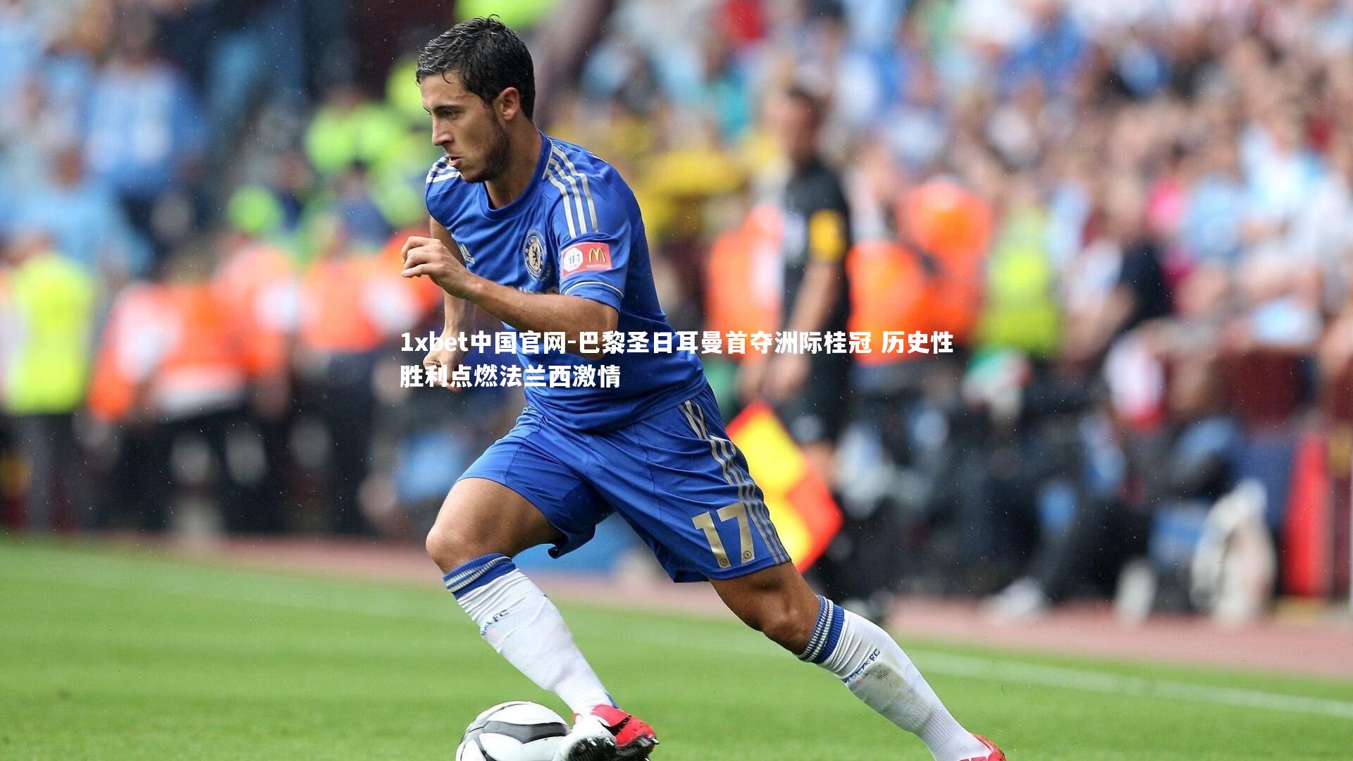 巴黎圣日耳曼首夺洲际桂冠 历史性胜利点燃法兰西激情