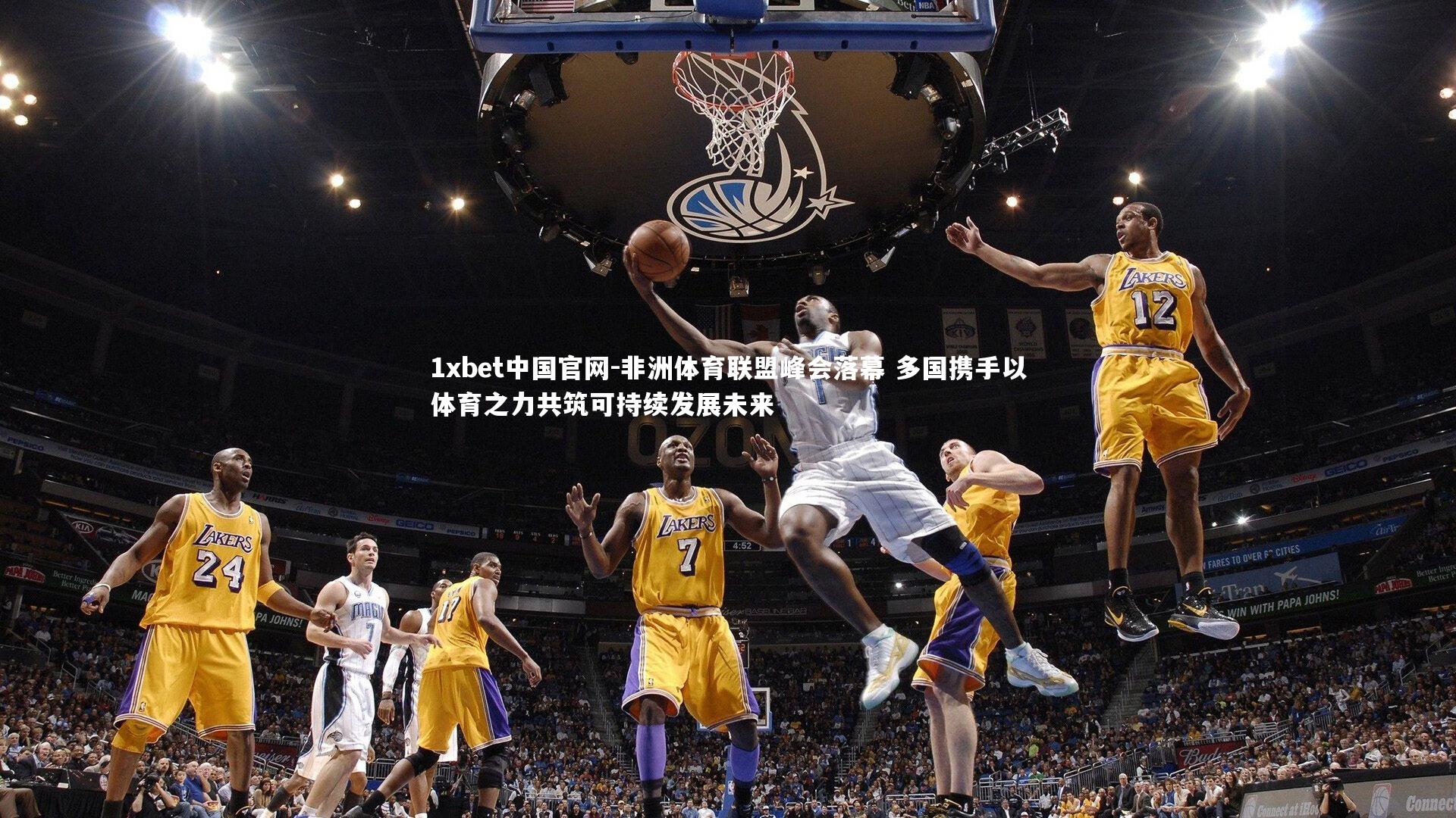 非洲体育联盟峰会落幕 多国携手以体育之力共筑可持续发展未来