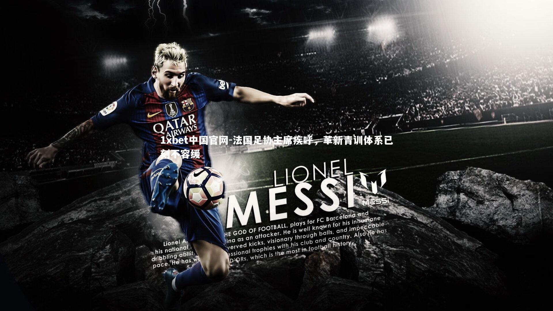 1xbet中国官网-法国足协主席疾呼，革新青训体系已刻不容缓