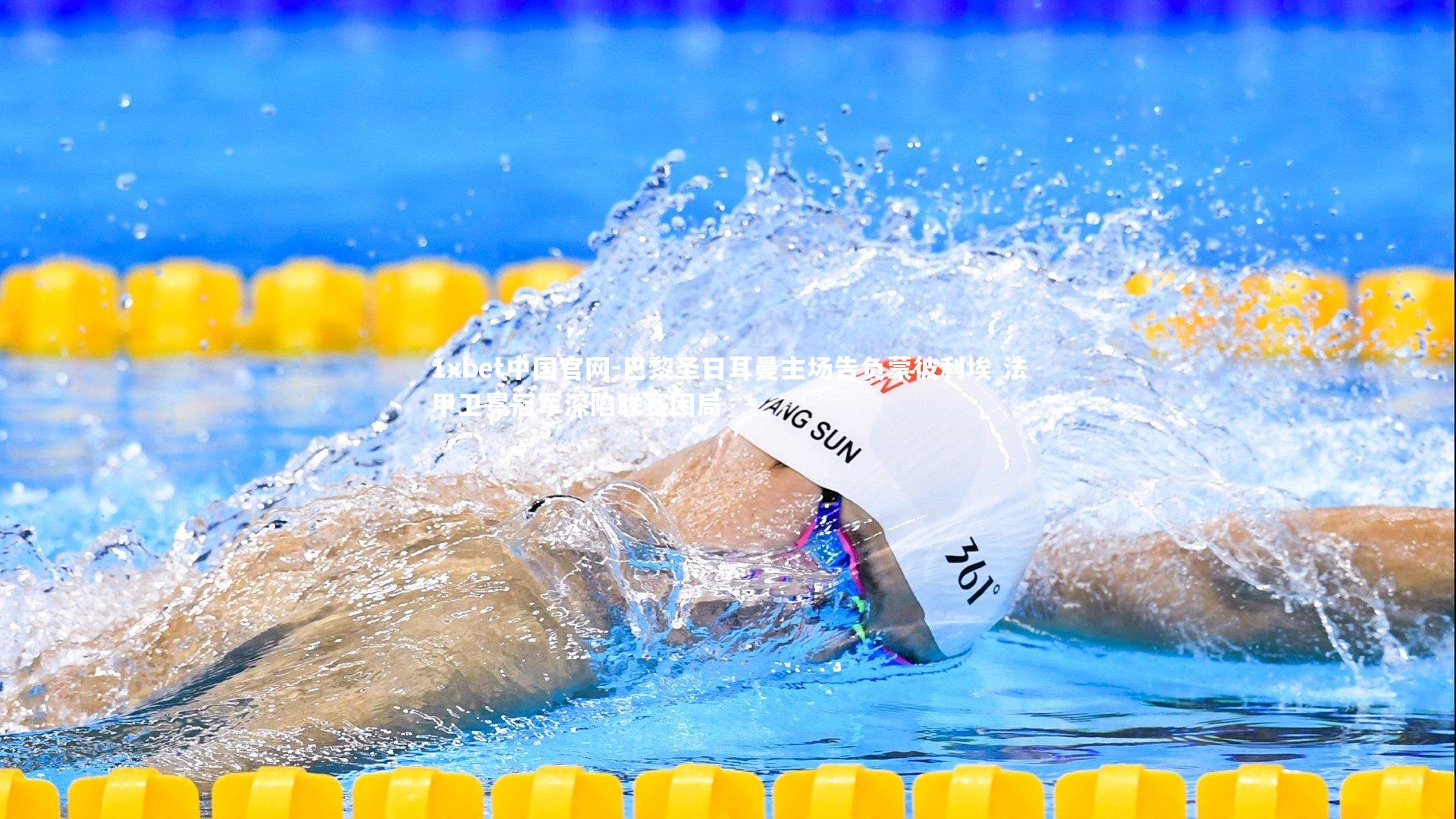 巴黎圣日耳曼主场告负蒙彼利埃 法甲卫冕冠军深陷联赛困局