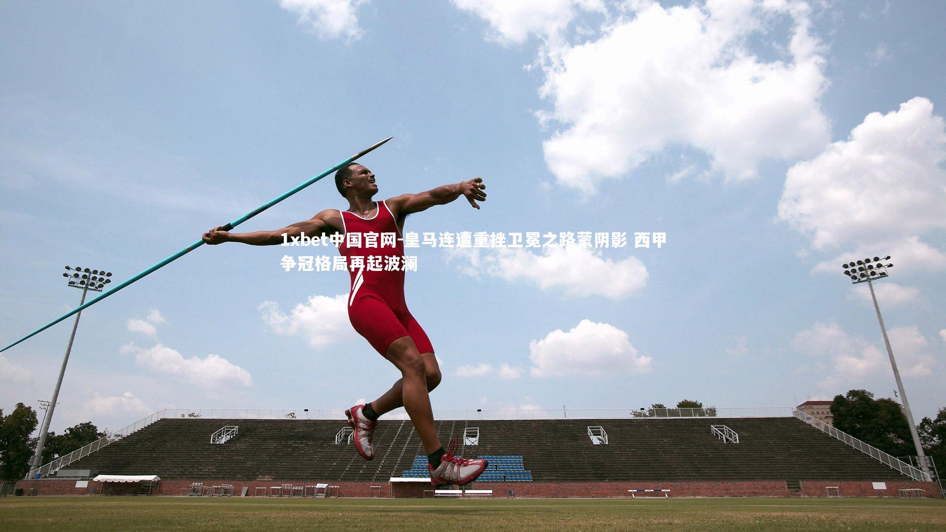 皇马连遭重挫卫冕之路蒙阴影 西甲争冠格局再起波澜