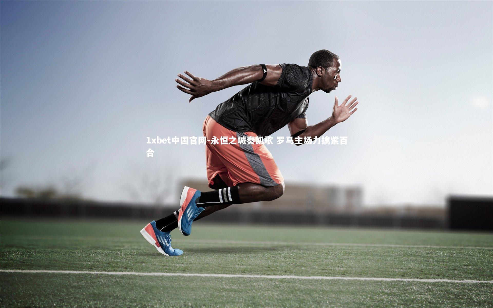 永恒之城奏凯歌 罗马主场力擒紫百合