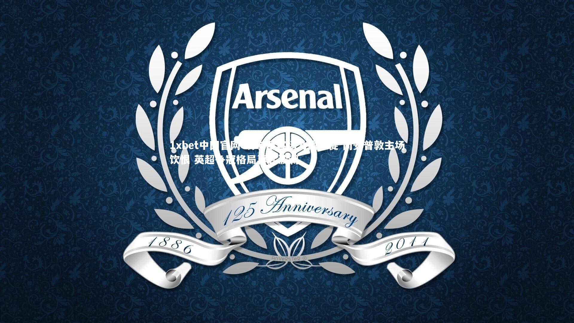 1xbet中国官网-切尔西客场力擒圣徒 南安普敦主场饮恨 英超争冠格局再起波澜