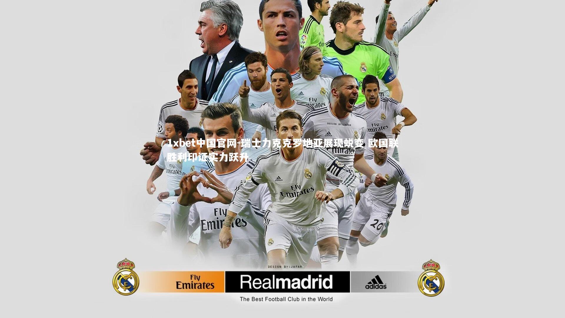 瑞士力克克罗地亚展现蜕变 欧国联胜利印证实力跃升