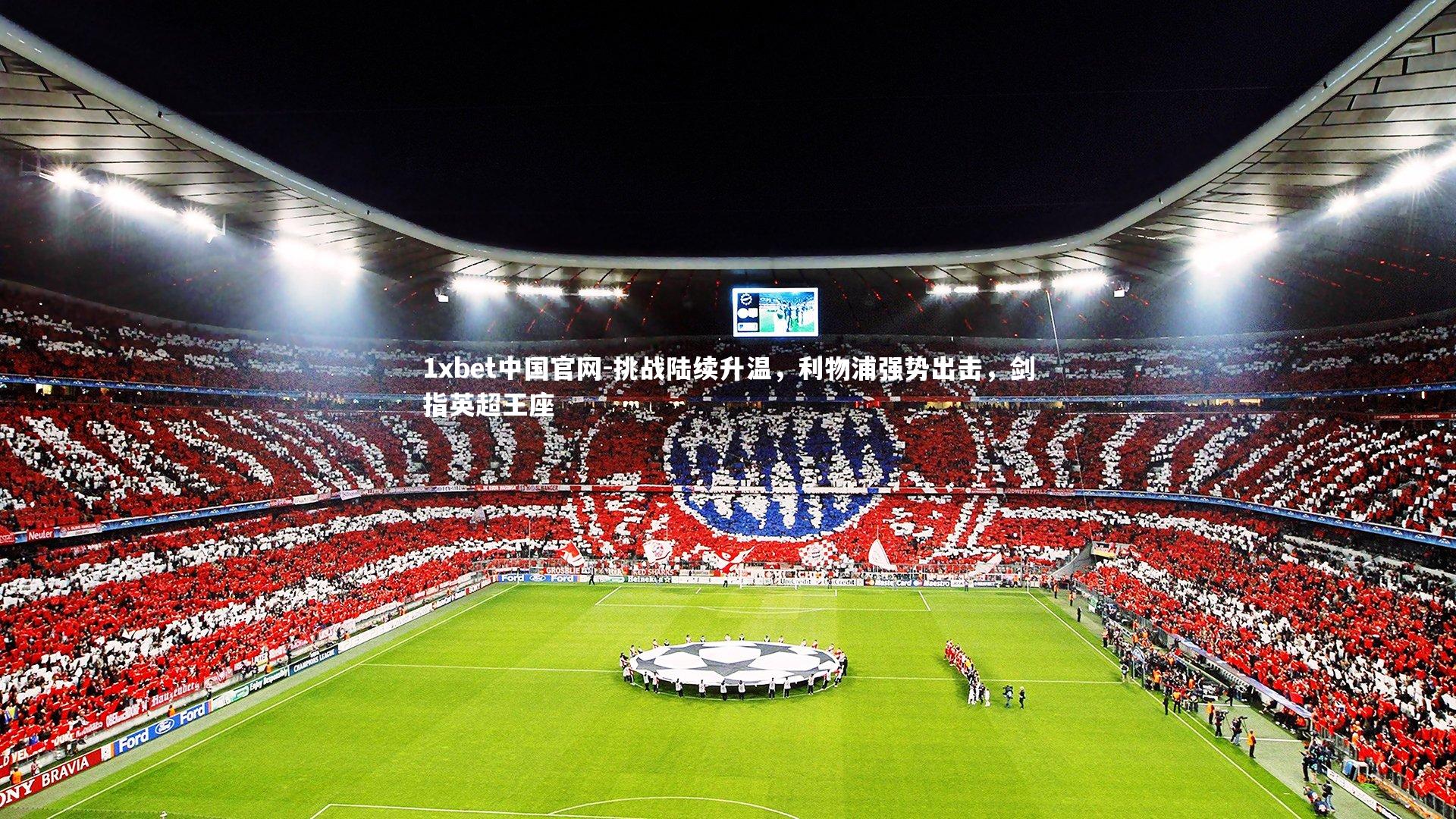 挑战陆续升温，利物浦强势出击，剑指英超王座