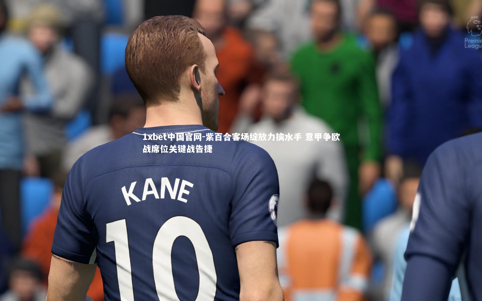 1xbet中国官网-紫百合客场绽放力擒水手 意甲争欧战席位关键战告捷