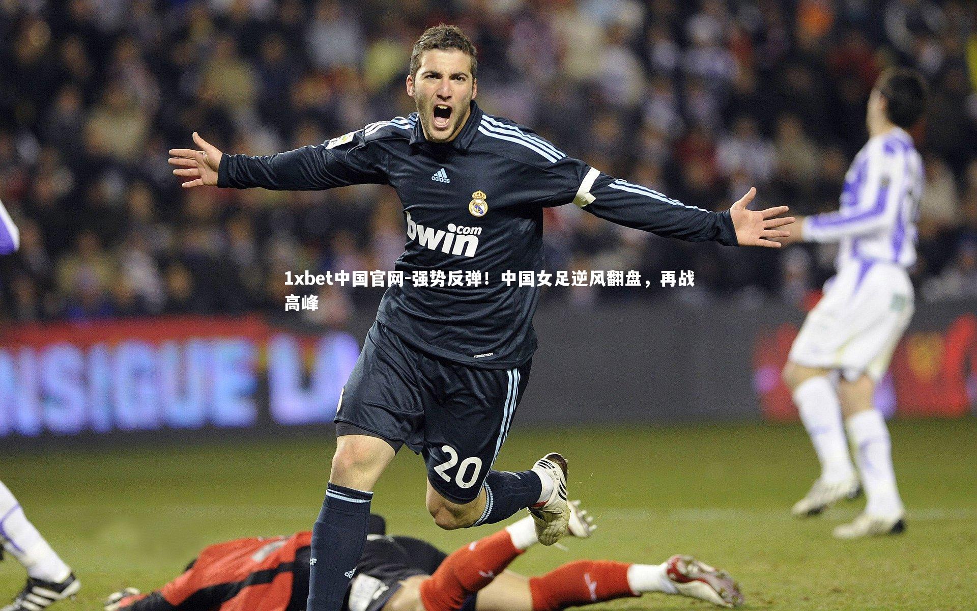 强势反弹！中国女足逆风翻盘，再战高峰