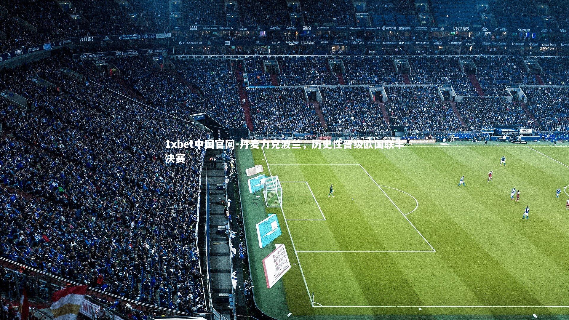 丹麦力克波兰,历史性晋级欧国联半决赛