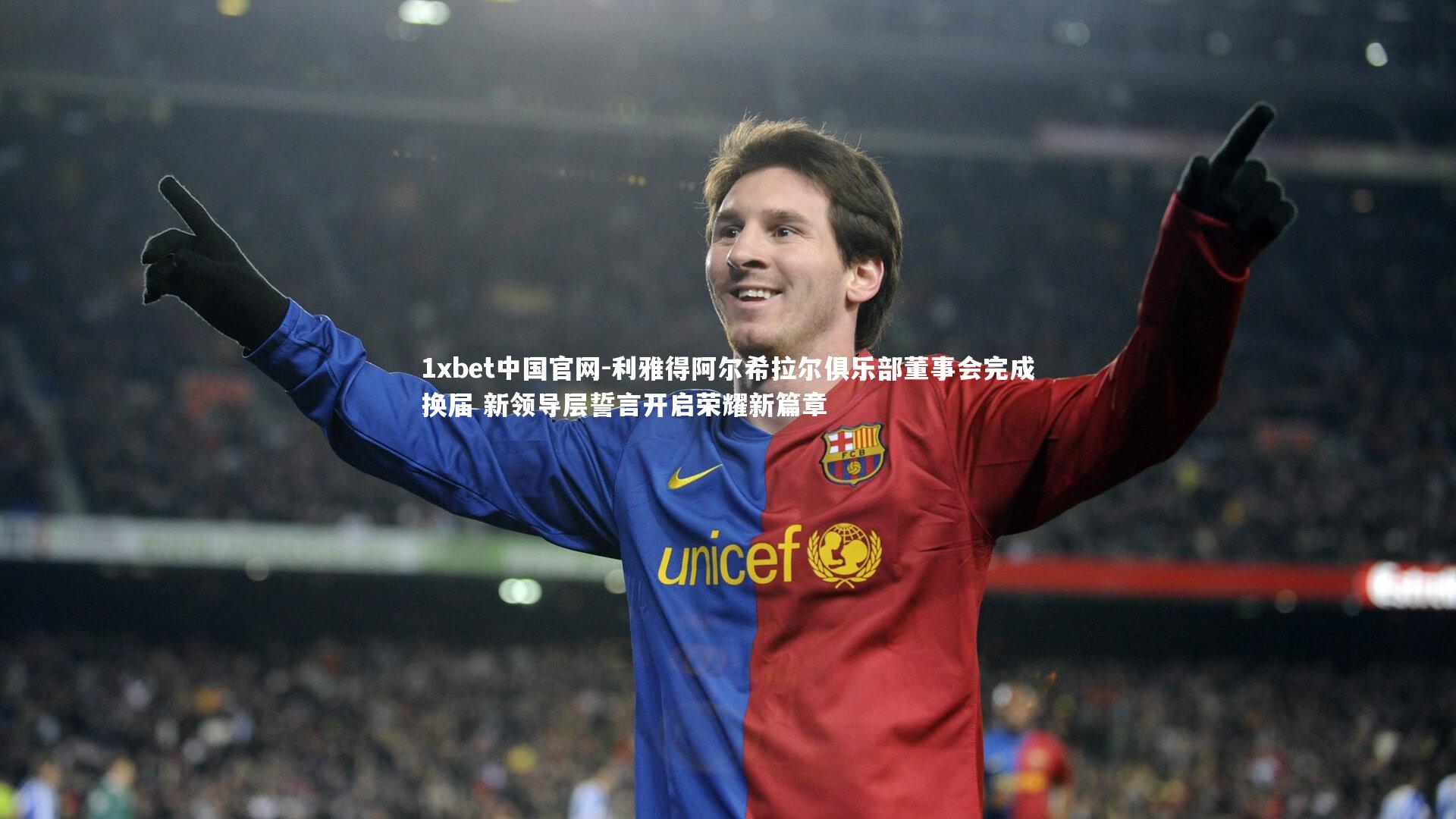 利雅得阿尔希拉尔俱乐部董事会完成换届 新领导层誓言开启荣耀新篇章