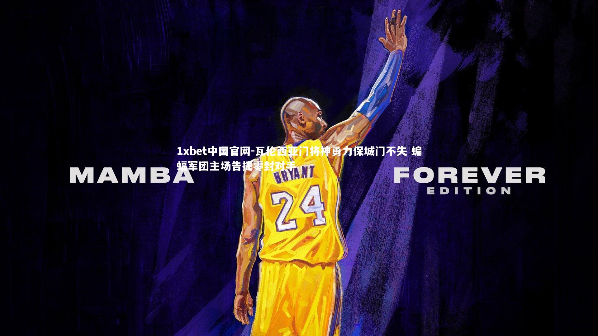 1xbet中国官网-瓦伦西亚门将神勇力保城门不失 蝙蝠军团主场告捷零封对手