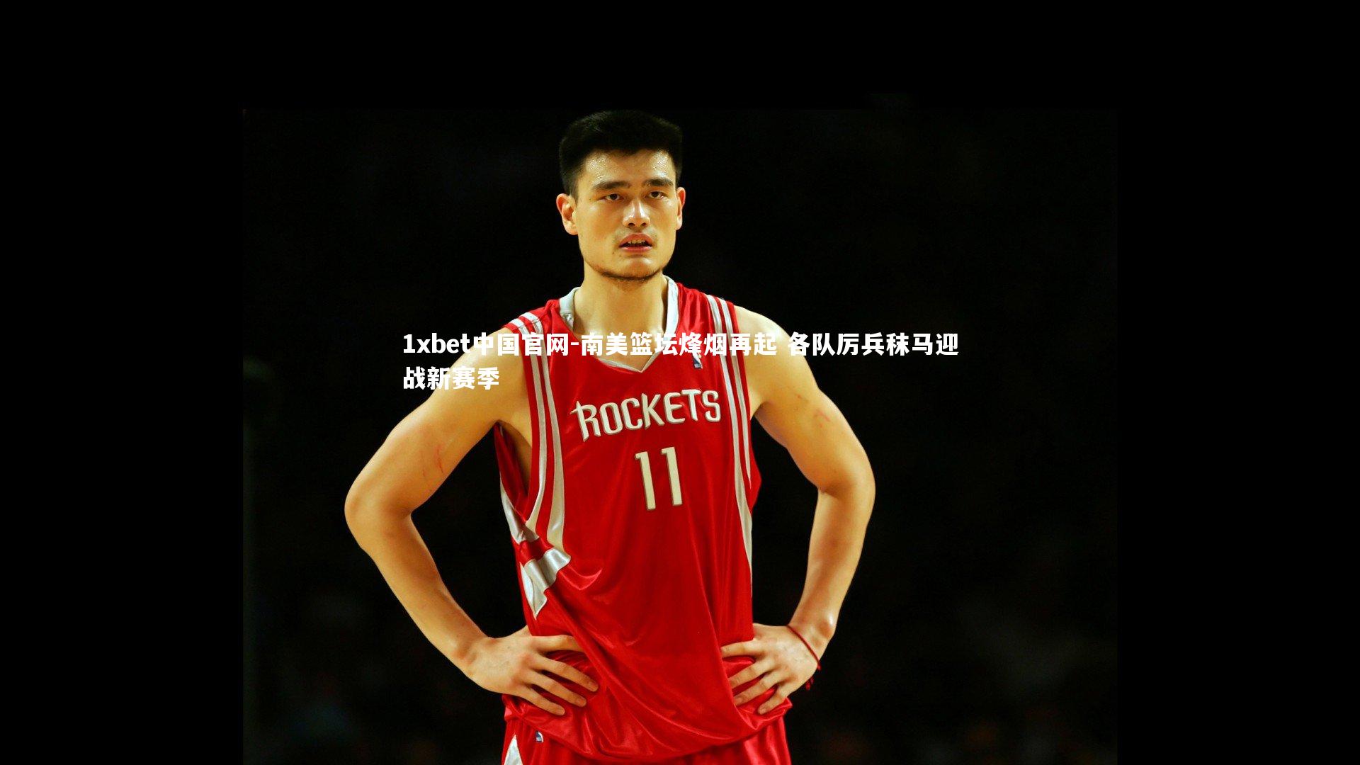 南美篮坛烽烟再起 各队厉兵秣马迎战新赛季