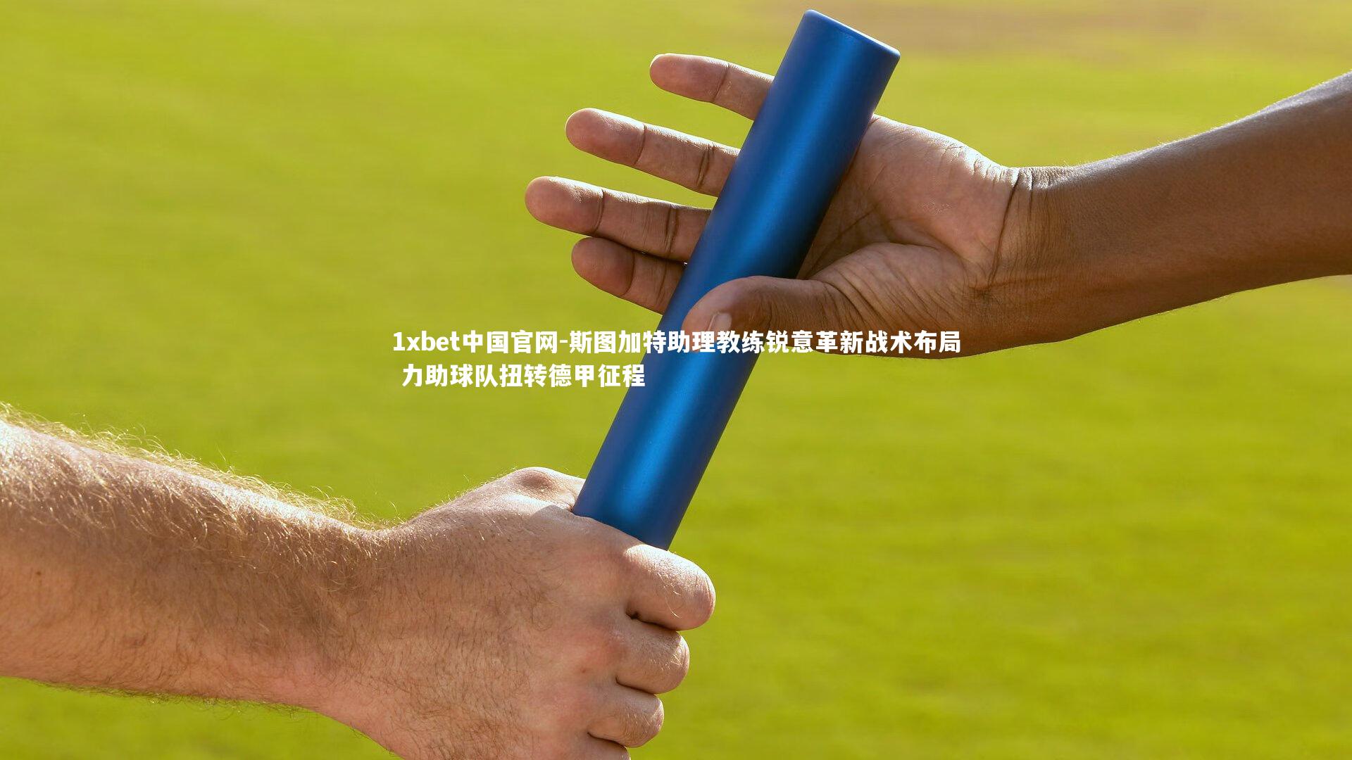 1xbet中国官网-斯图加特助理教练锐意革新战术布局 力助球队扭转德甲征程