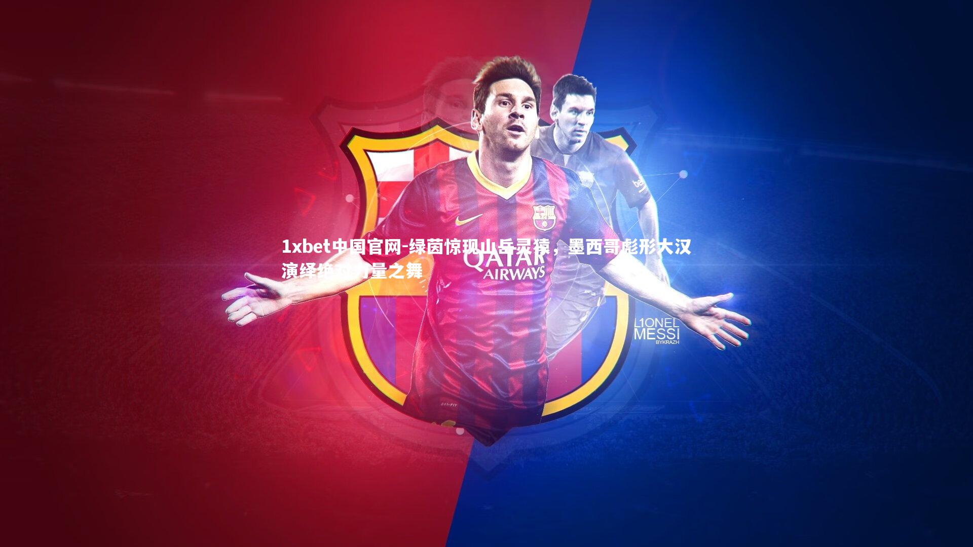 绿茵惊现山岳灵猿，墨西哥彪形大汉演绎绝对力量之舞