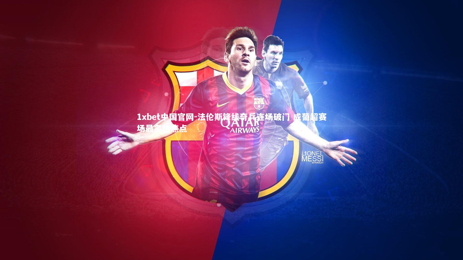 法伦斯锋线奇兵连场破门 成葡超赛场最炙热焦点