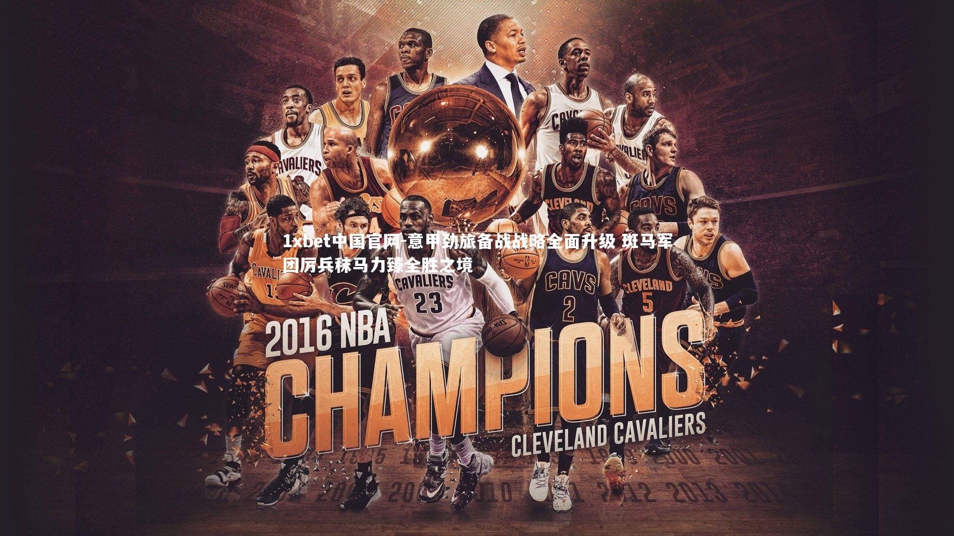 1xbet中国官网-意甲劲旅备战战略全面升级 斑马军团厉兵秣马力臻全胜之境