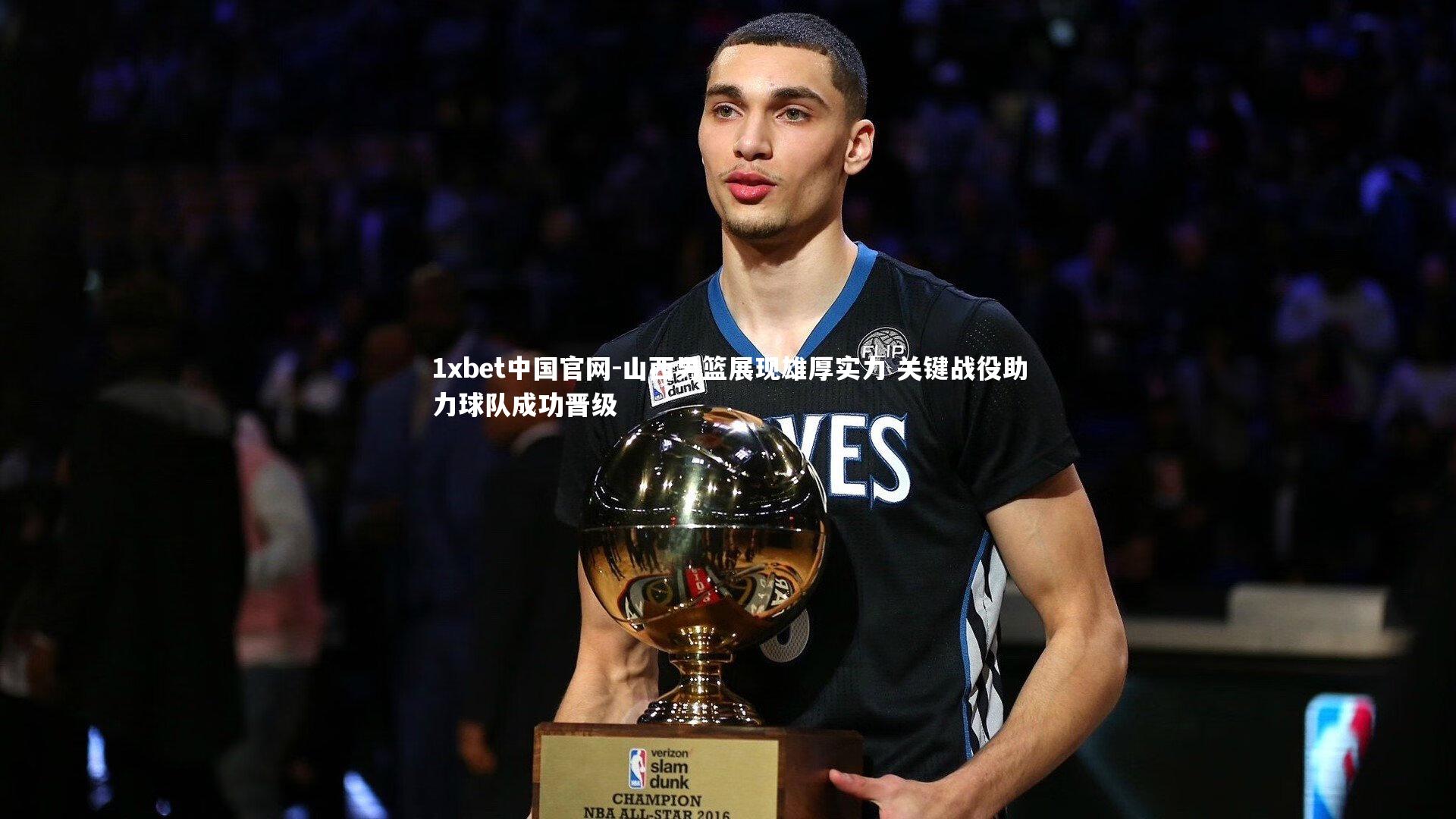 1xbet中国官网-山西男篮展现雄厚实力 关键战役助力球队成功晋级