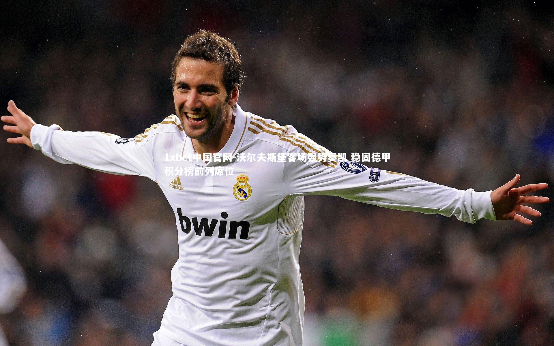 沃尔夫斯堡客场强势奏凯 稳固德甲积分榜前列席位