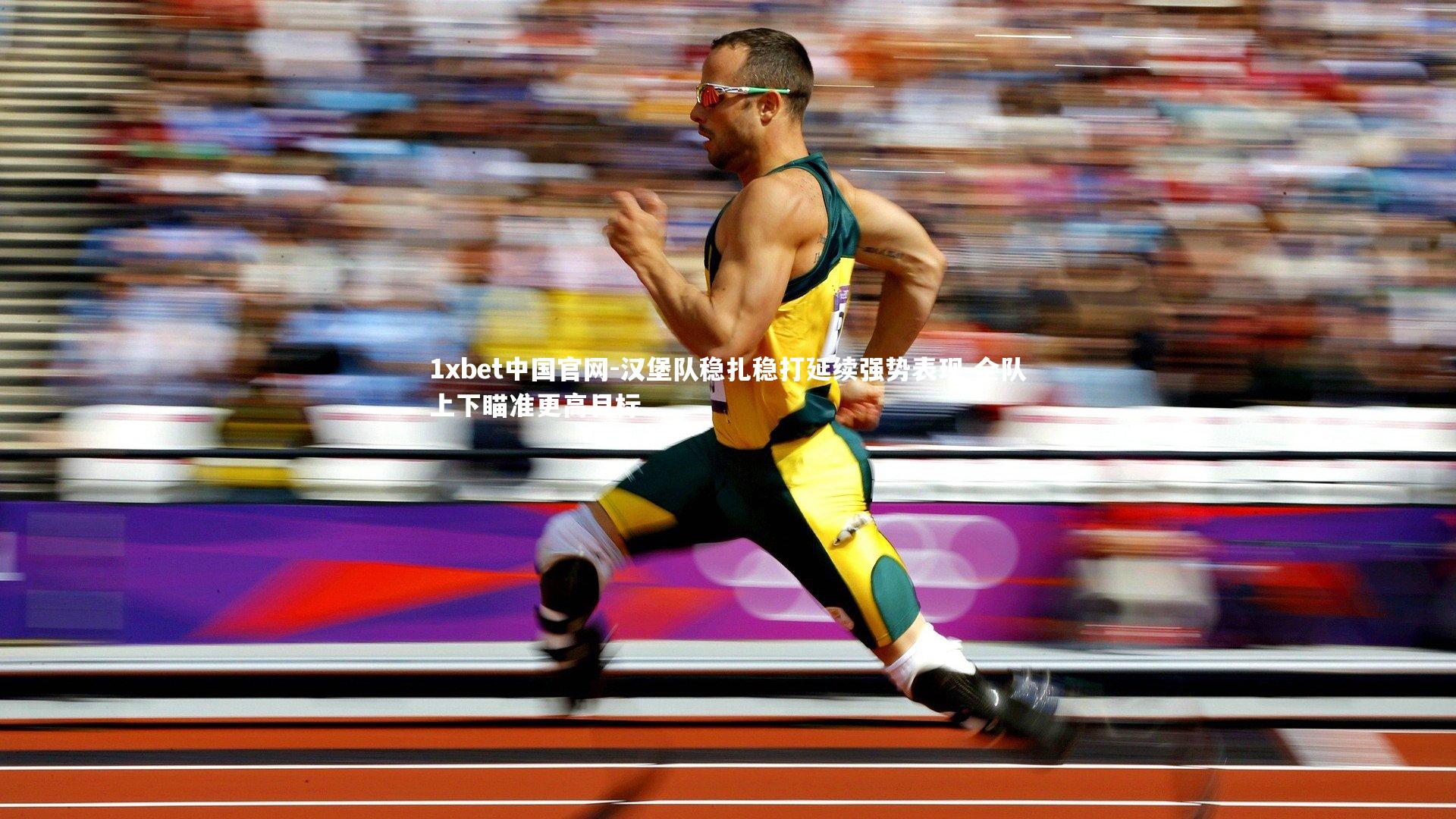 汉堡队稳扎稳打延续强势表现 全队上下瞄准更高目标