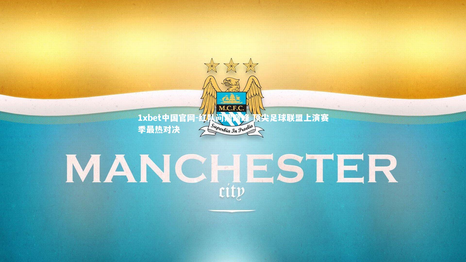 红队问鼎巅峰 顶尖足球联盟上演赛季最热对决