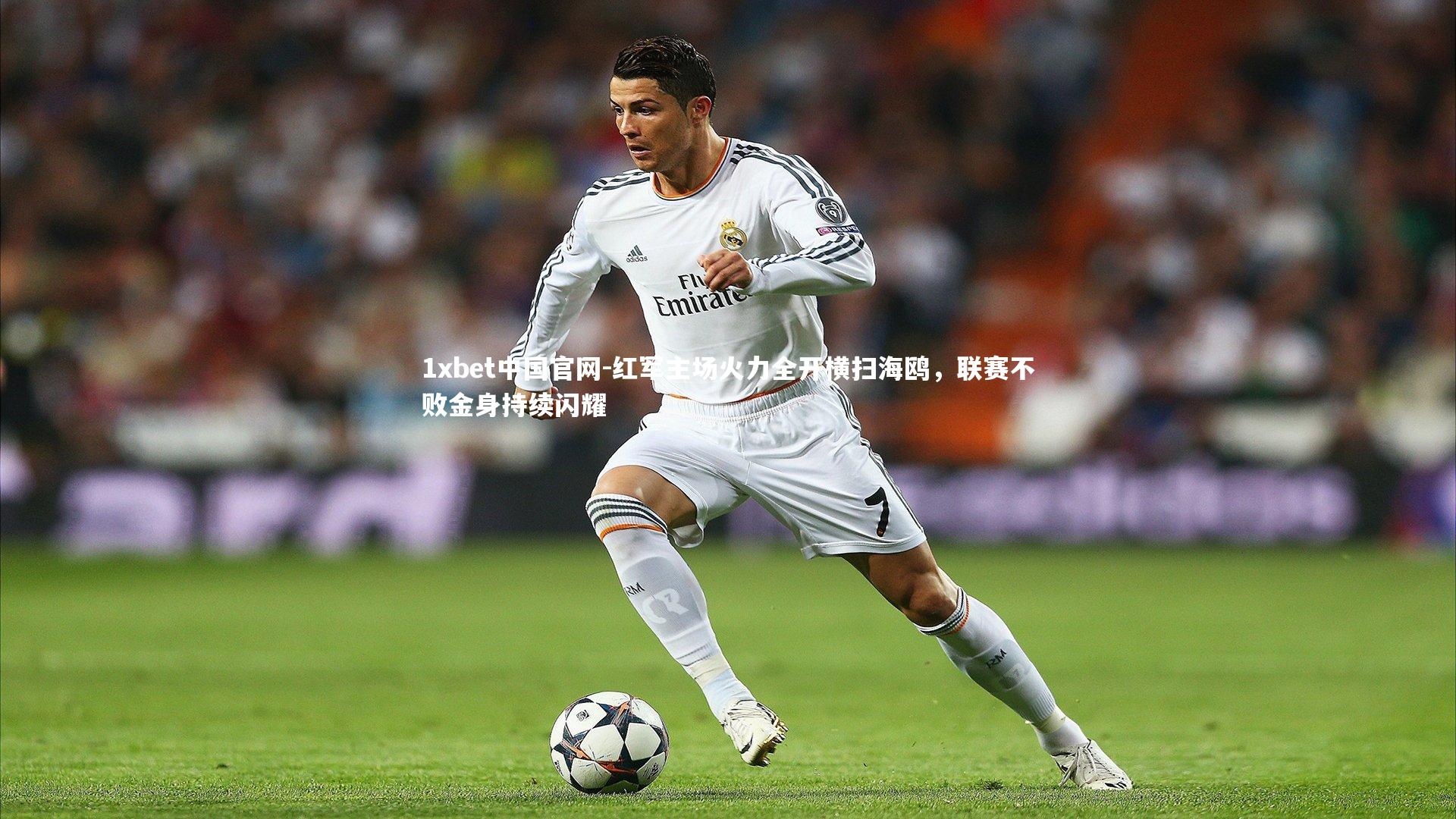 1xbet中国官网-红军主场火力全开横扫海鸥，联赛不败金身持续闪耀