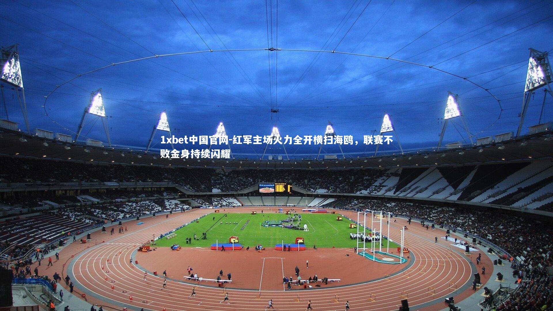 红军主场火力全开横扫海鸥，联赛不败金身持续闪耀