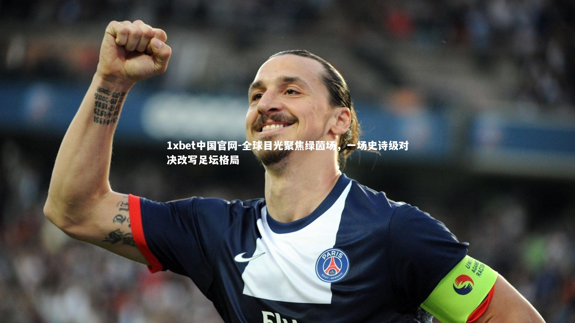 1xbet中国官网-全球目光聚焦绿茵场，一场史诗级对决改写足坛格局