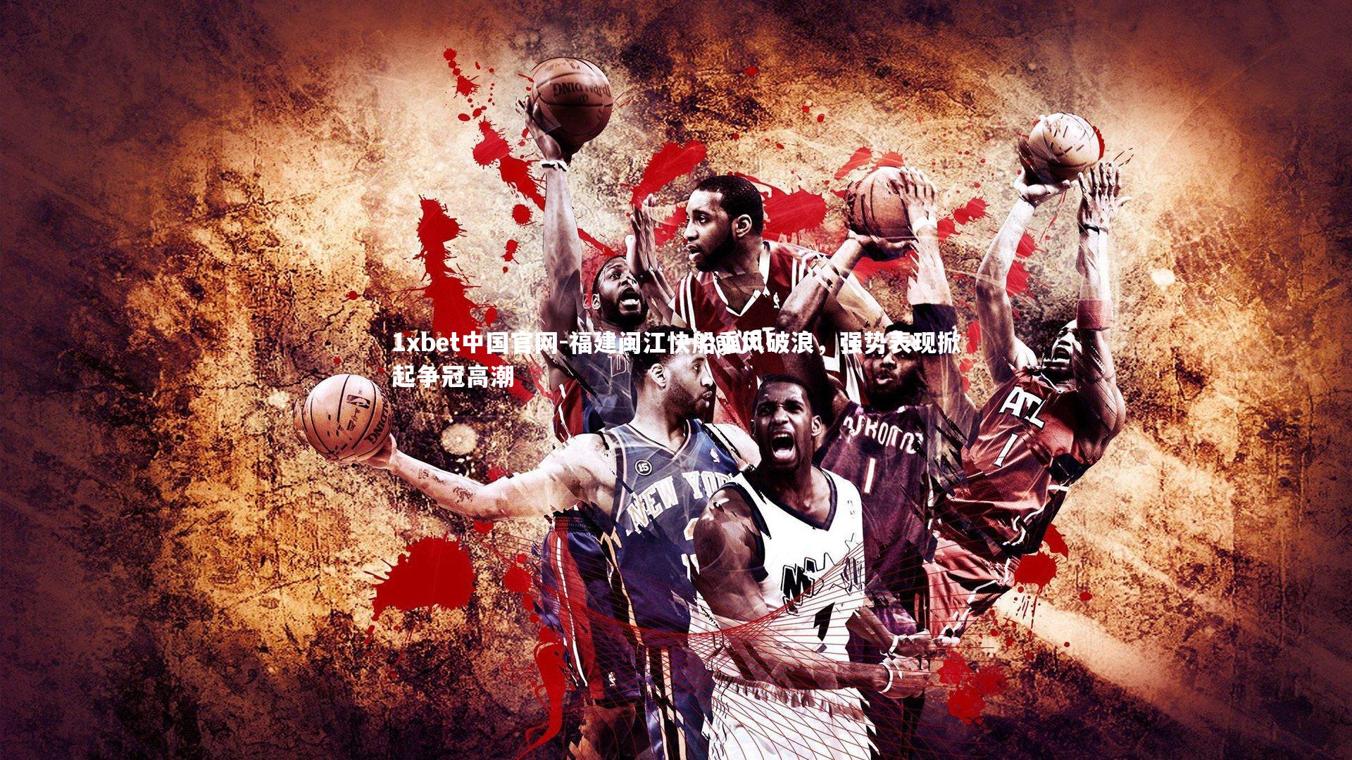 福建闽江快船乘风破浪，强势表现掀起争冠高潮