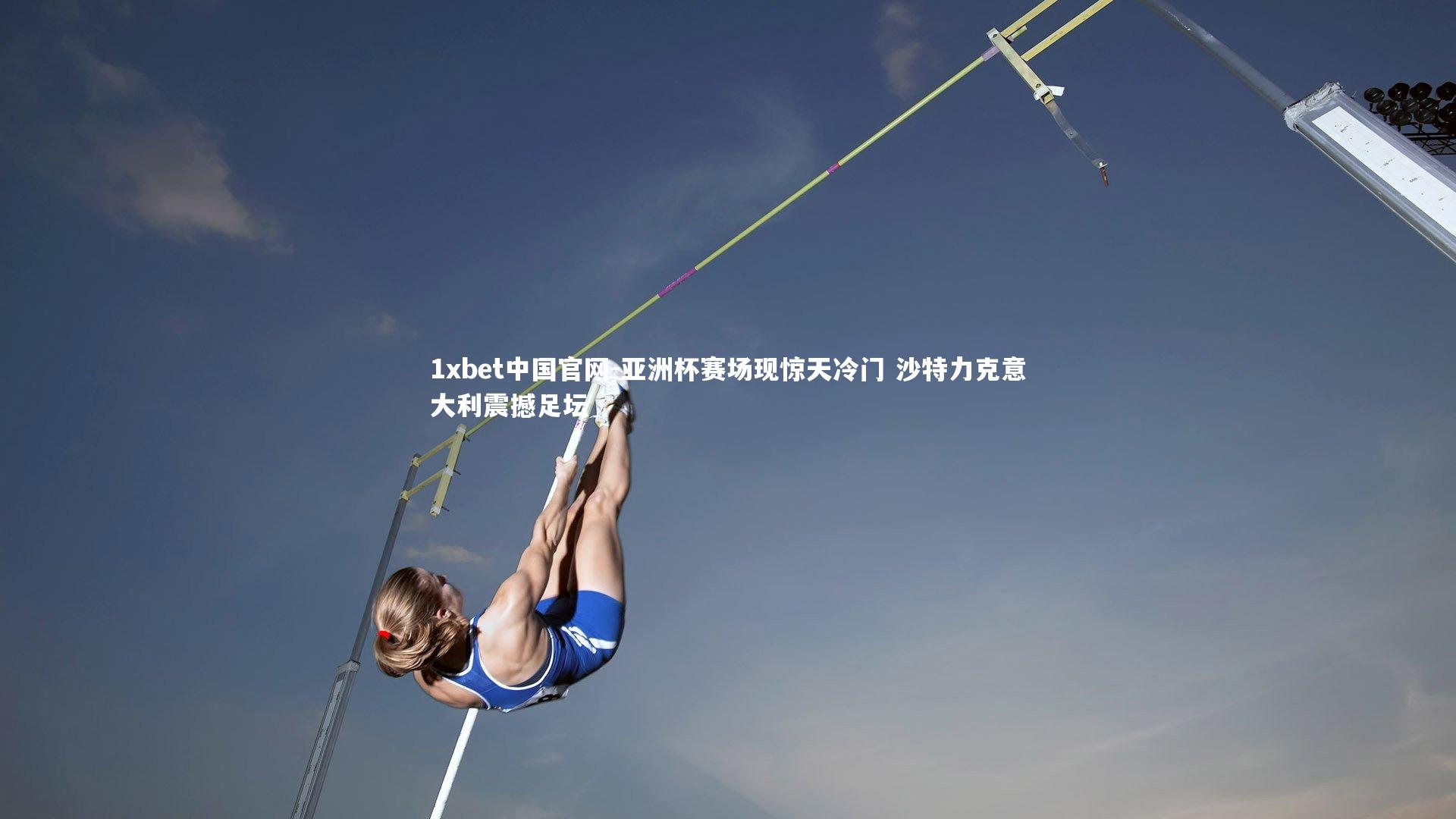 亚洲杯赛场现惊天冷门 沙特力克意大利震撼足坛