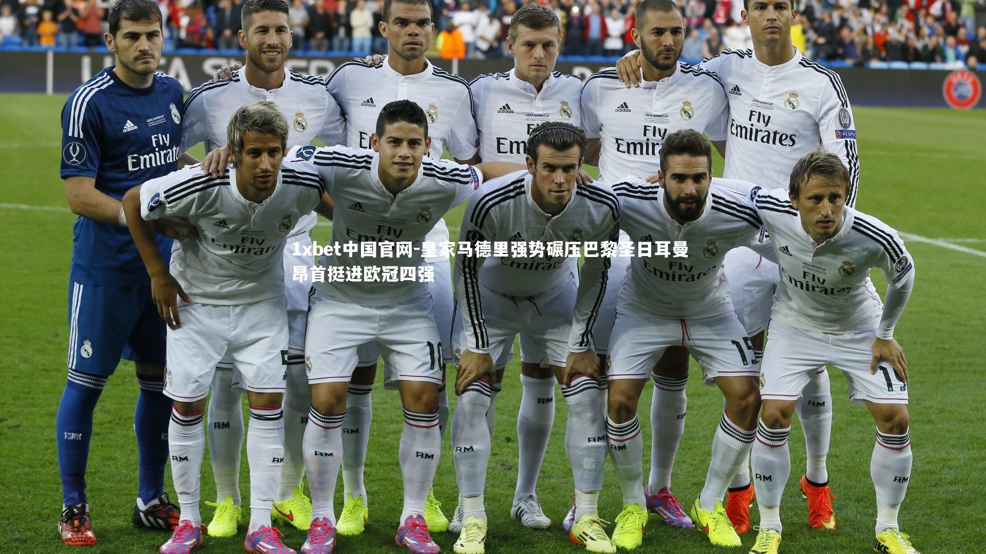1xbet中国官网-皇家马德里强势碾压巴黎圣日耳曼 昂首挺进欧冠四强