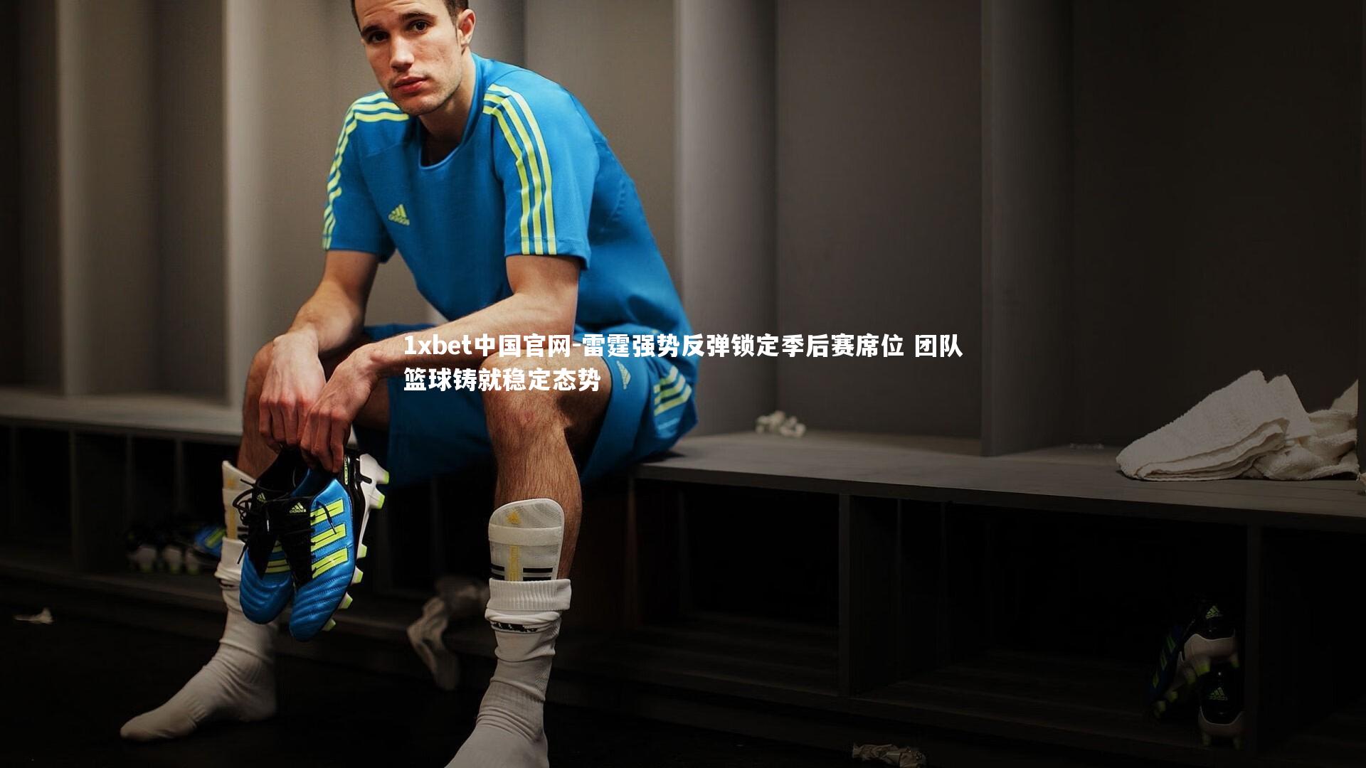 雷霆强势反弹锁定季后赛席位 团队篮球铸就稳定态势