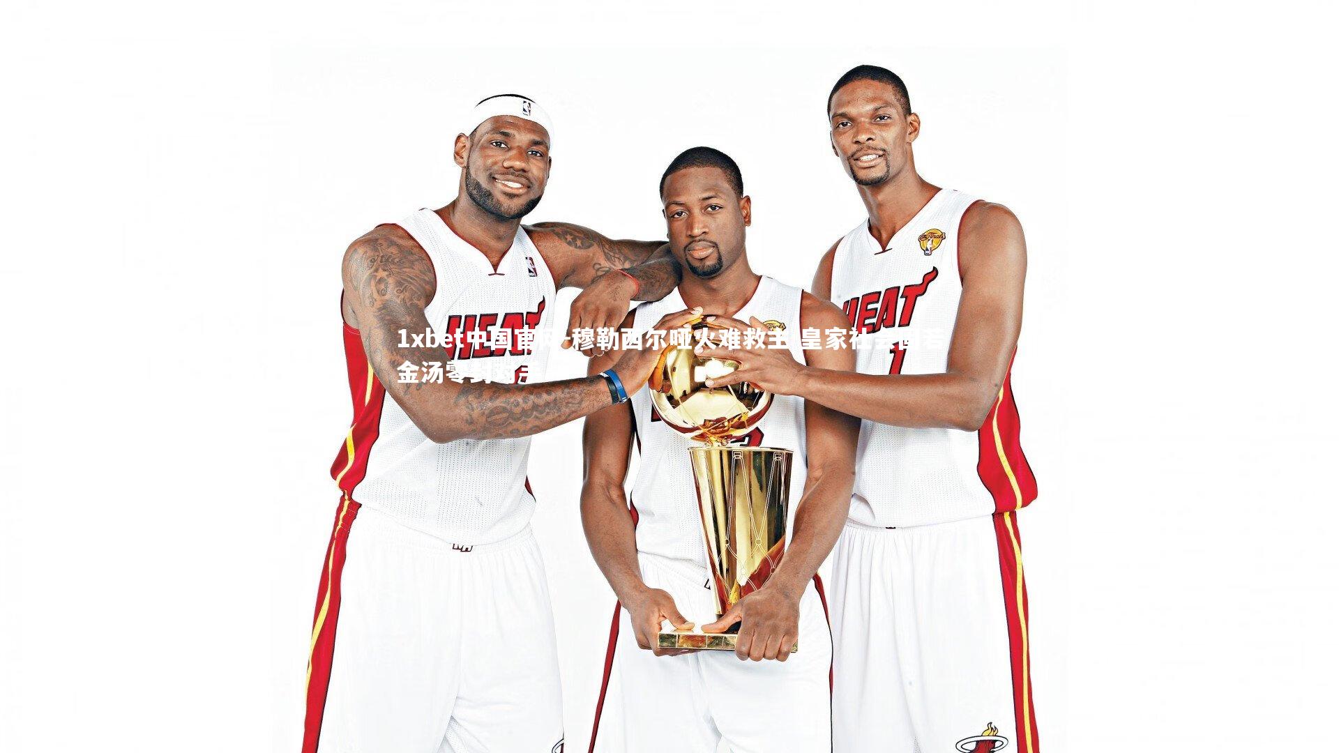 1xbet中国官网-穆勒西尔哑火难救主 皇家社会固若金汤零封对手