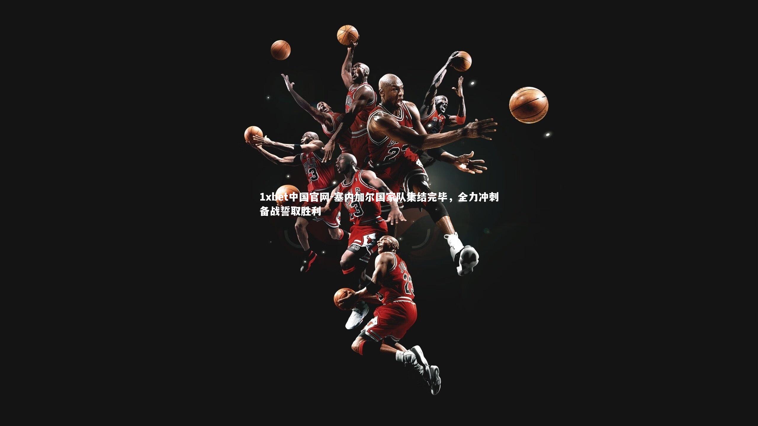 塞内加尔国家队集结完毕，全力冲刺备战誓取胜利