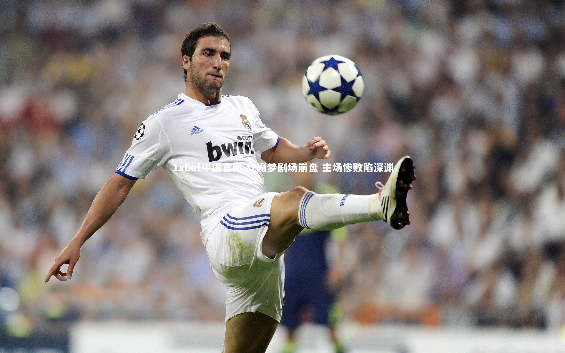 红魔梦剧场崩盘 主场惨败陷深渊