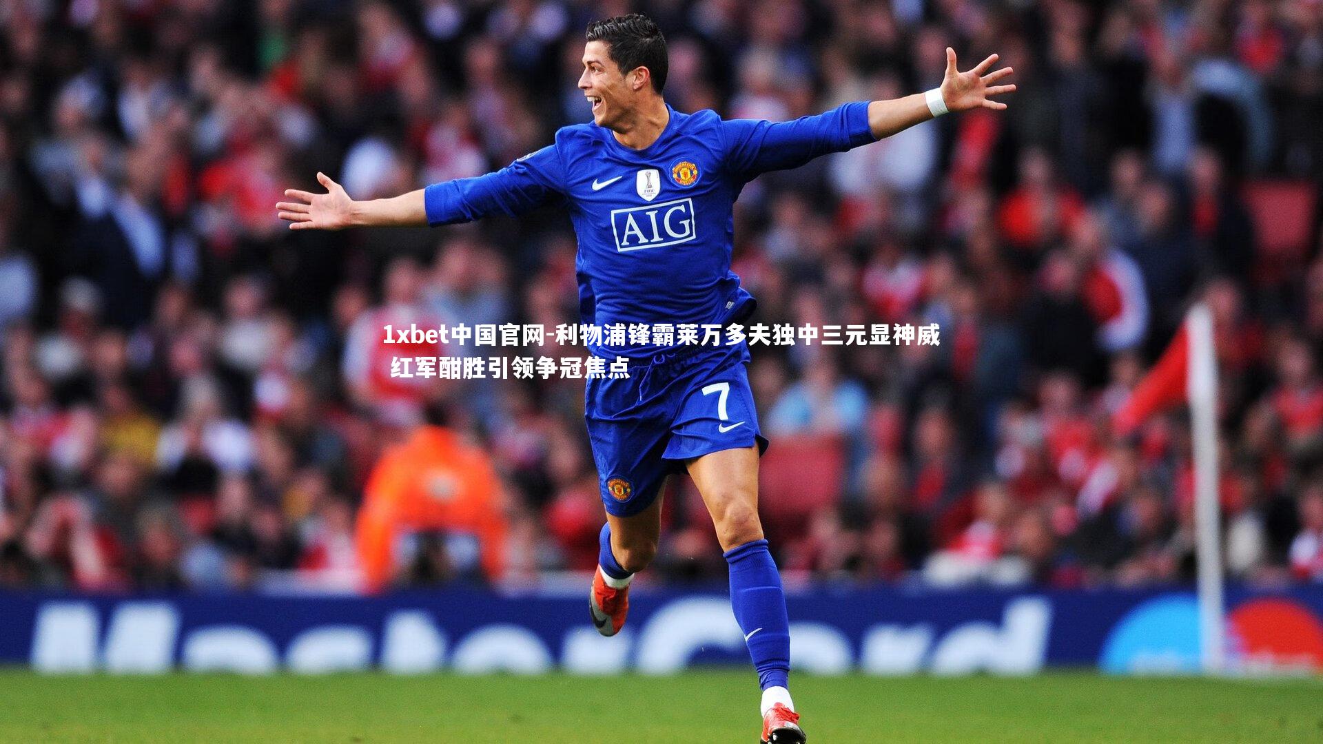 利物浦锋霸莱万多夫独中三元显神威 红军酣胜引领争冠焦点