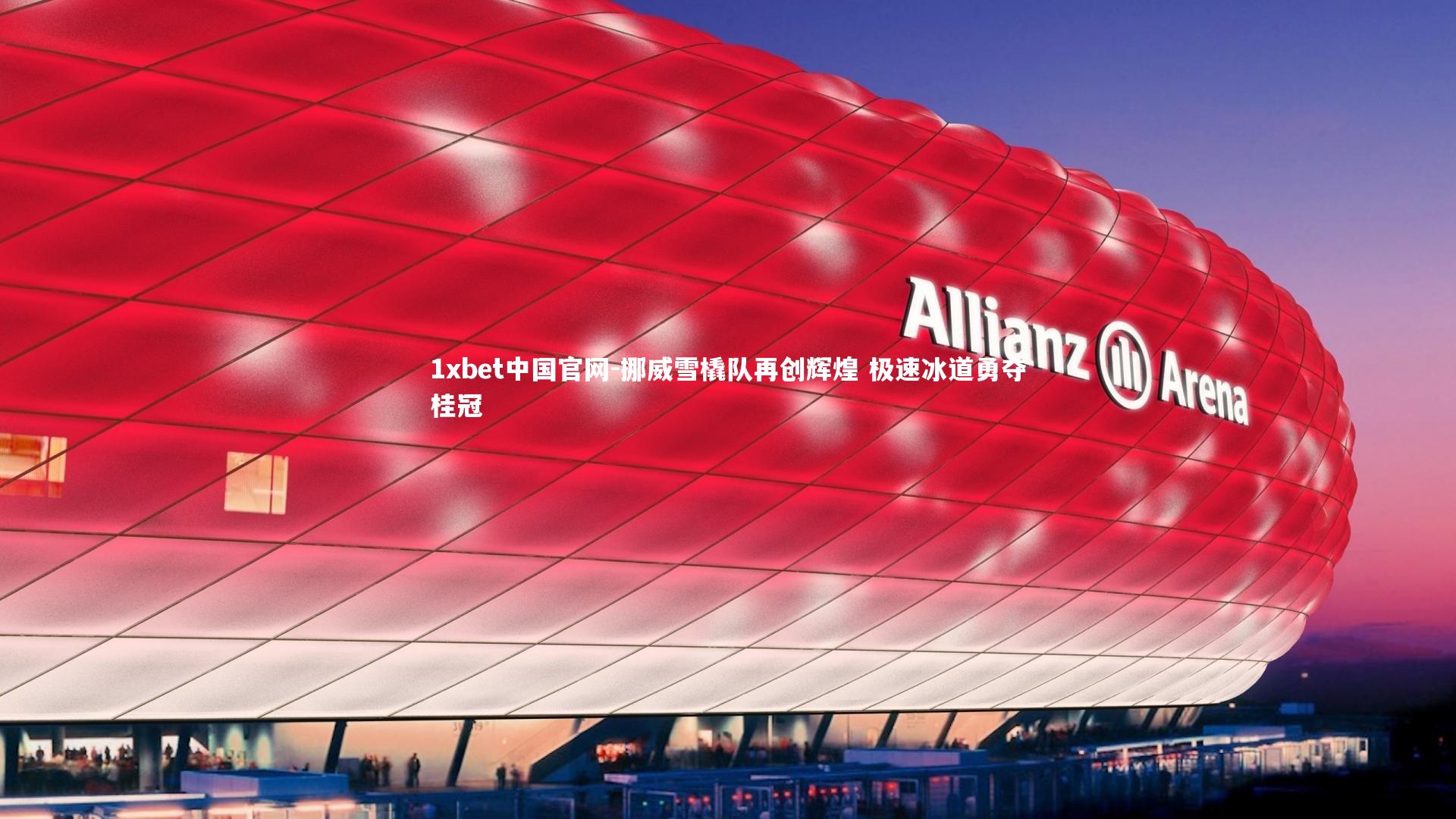 挪威雪橇队再创辉煌 极速冰道勇夺桂冠