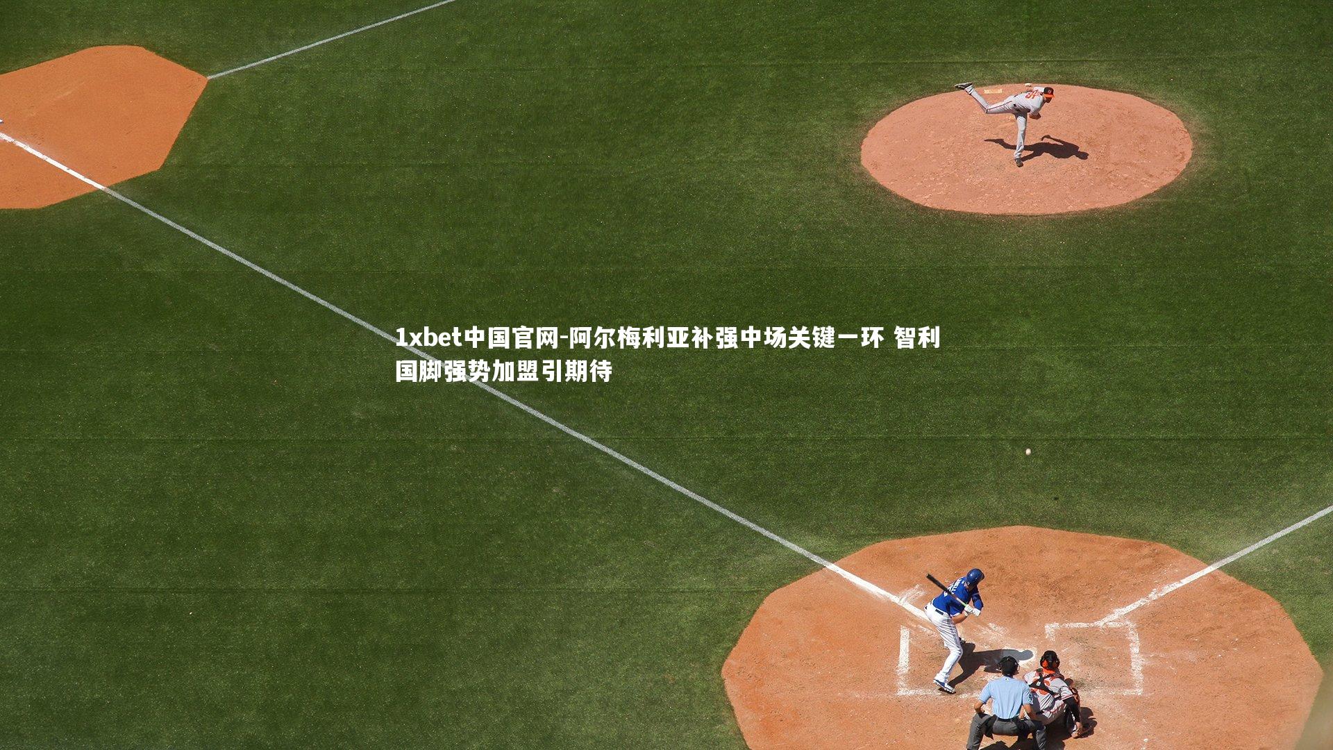 1xbet中国官网-阿尔梅利亚补强中场关键一环 智利国脚强势加盟引期待