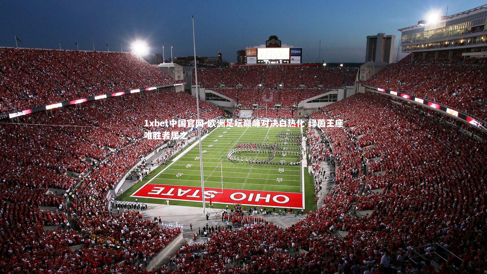 欧洲足坛巅峰对决白热化 绿茵王座唯胜者居之