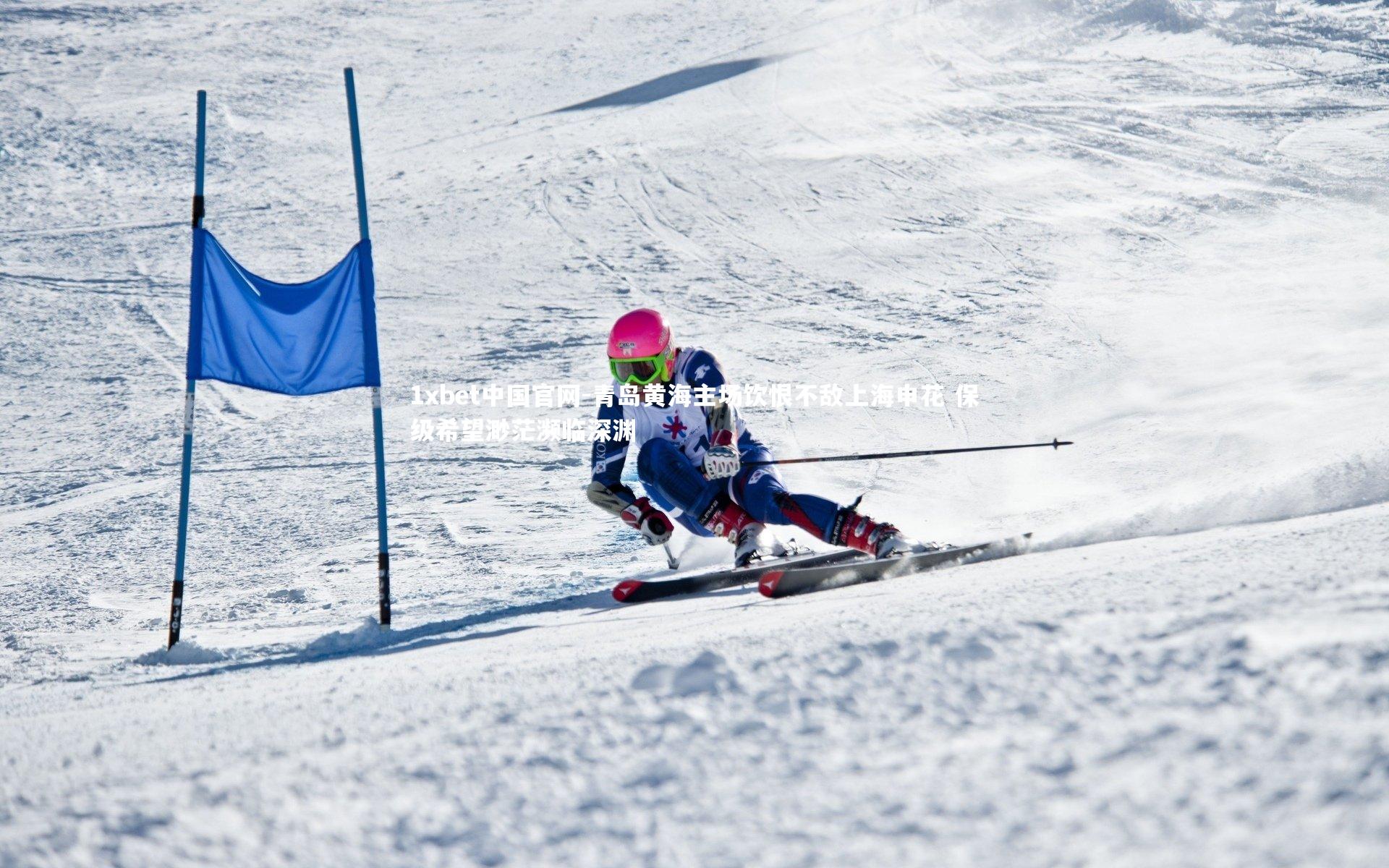 青岛黄海主场饮恨不敌上海申花 保级希望渺茫濒临深渊