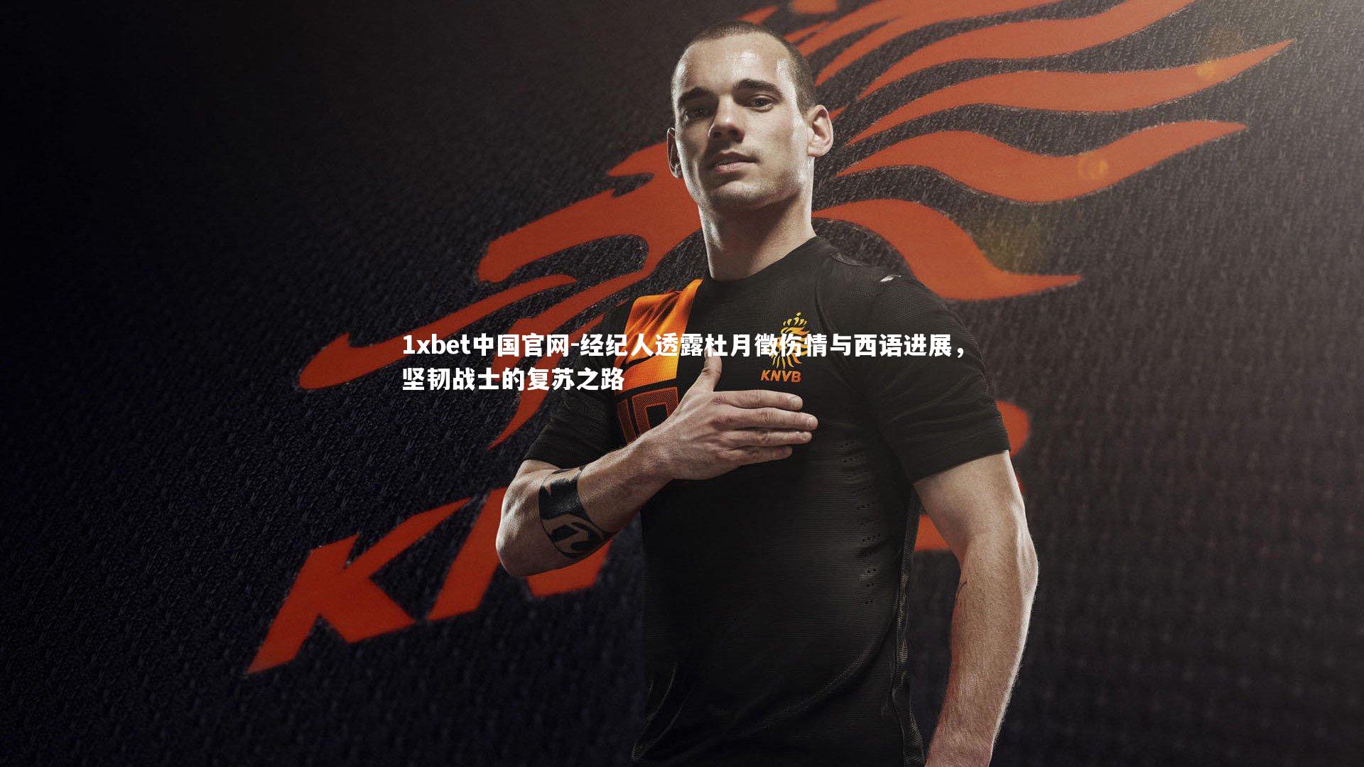 经纪人透露杜月徵伤情与西语进展，坚韧战士的复苏之路