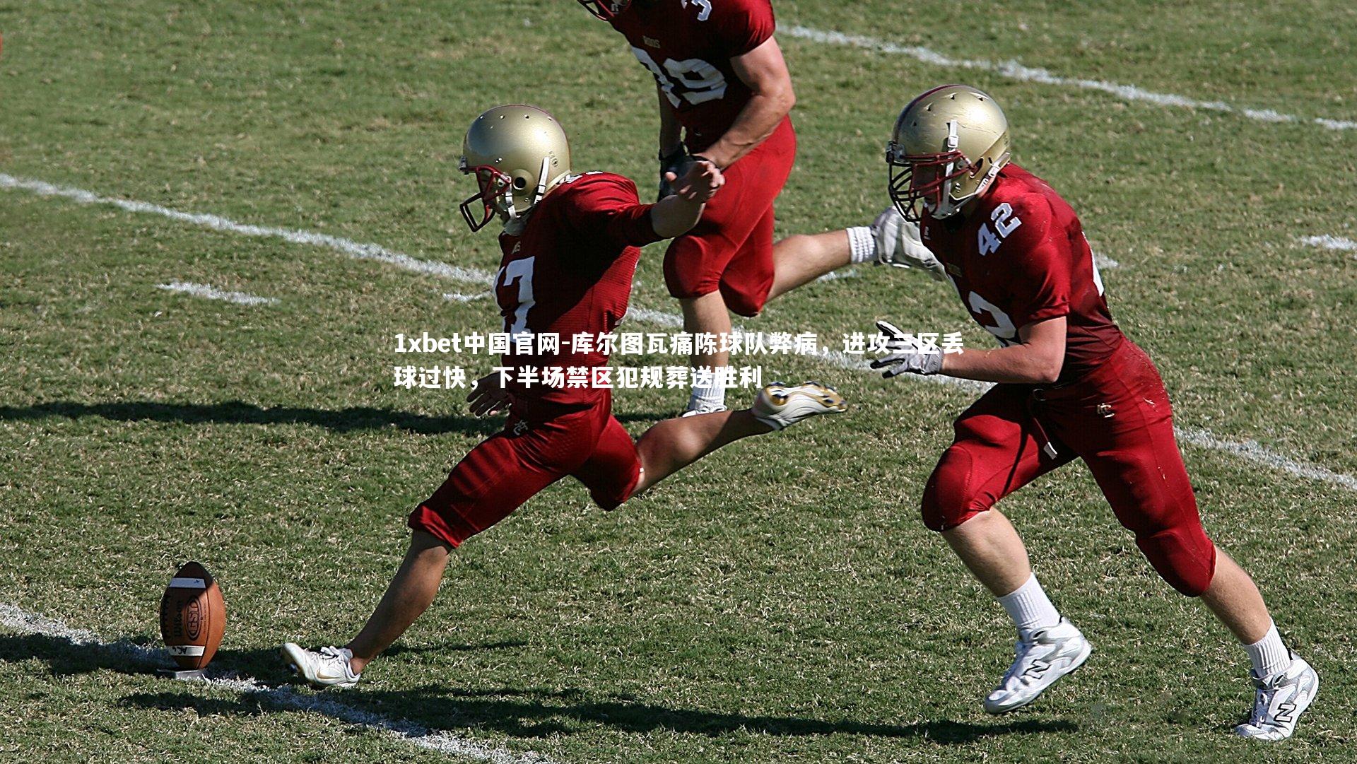 1xbet中国官网-库尔图瓦痛陈球队弊病，进攻三区丢球过快，下半场禁区犯规葬送胜利