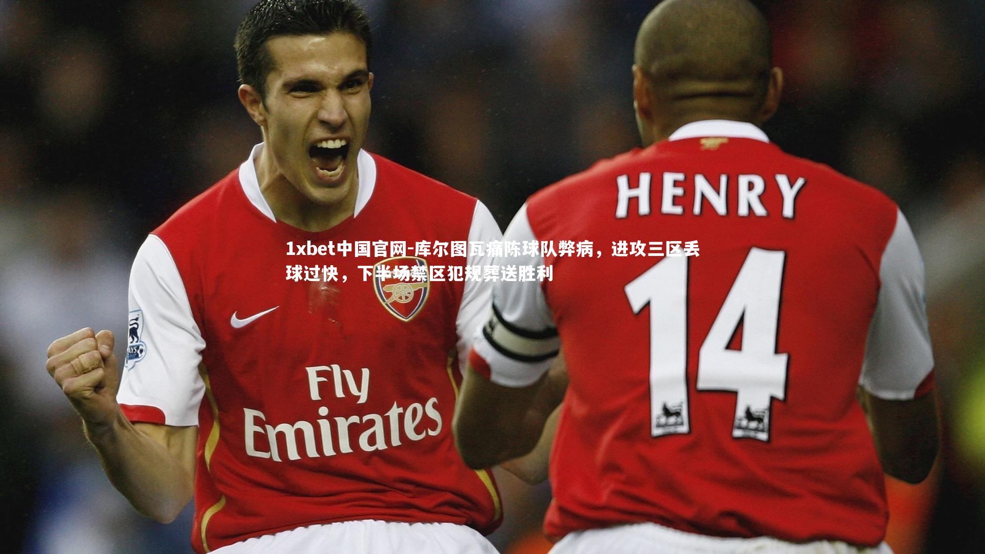 库尔图瓦痛陈球队弊病，进攻三区丢球过快，下半场禁区犯规葬送胜利