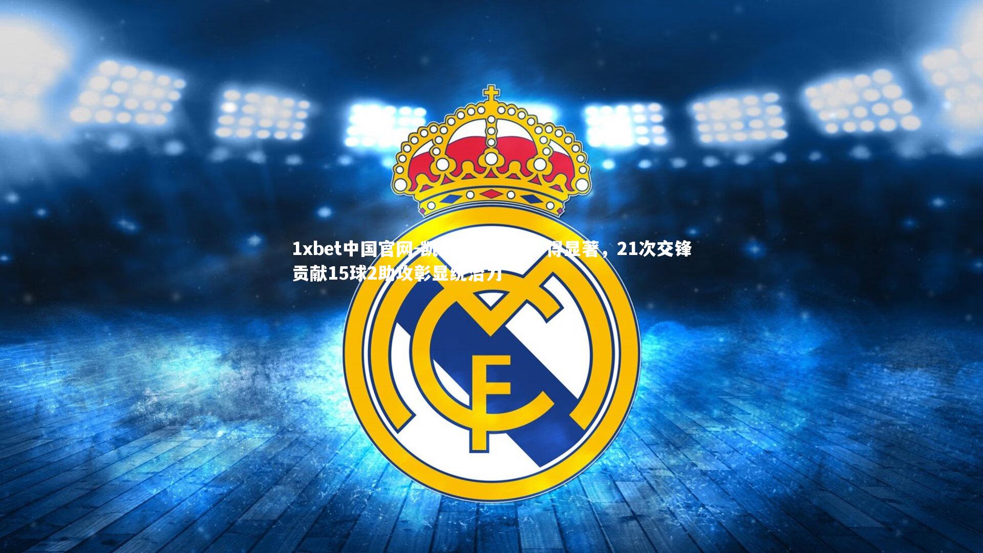 凯恩对阵枪手心得显著，21次交锋贡献15球2助攻彰显统治力